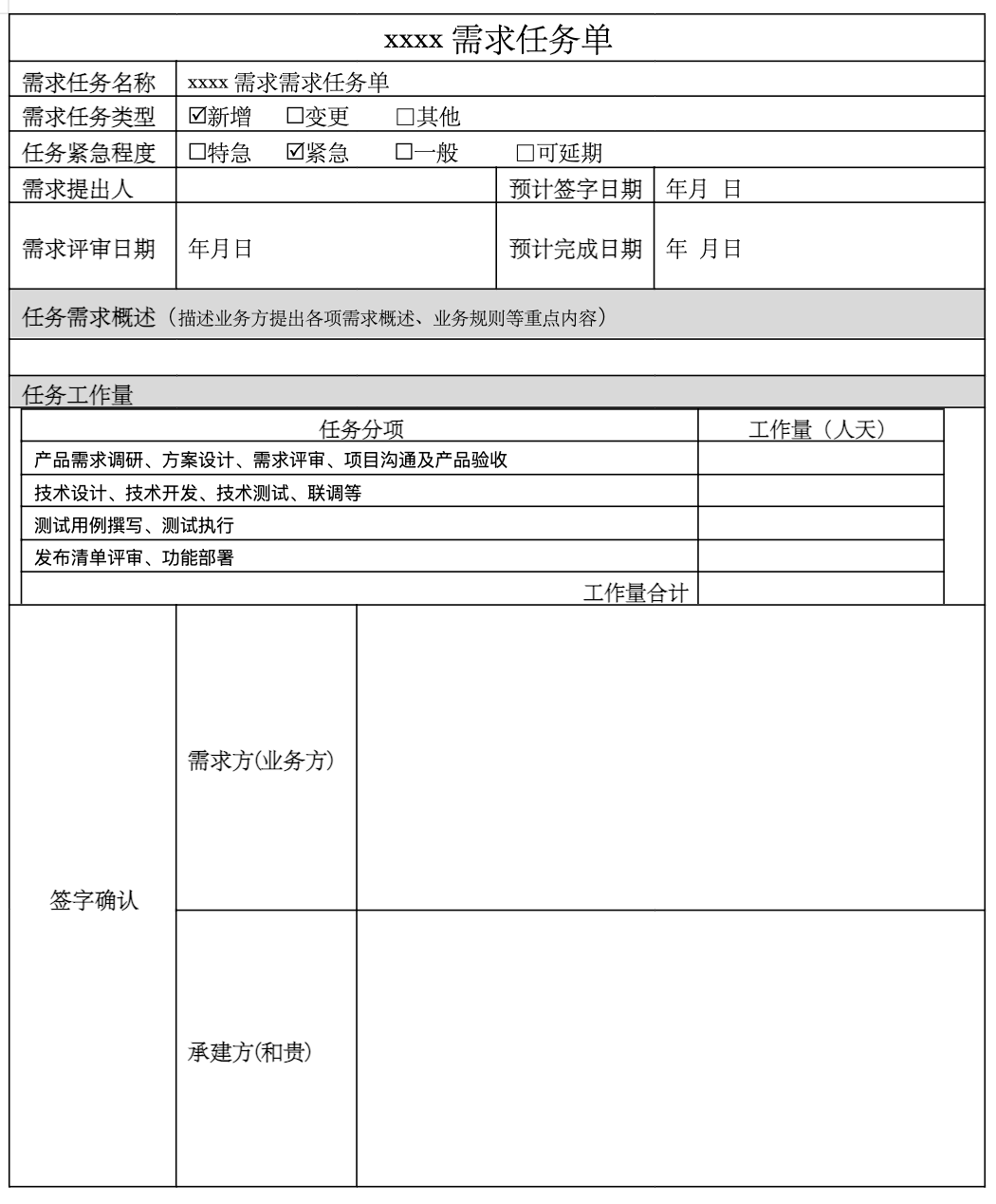 需求任务单模板
